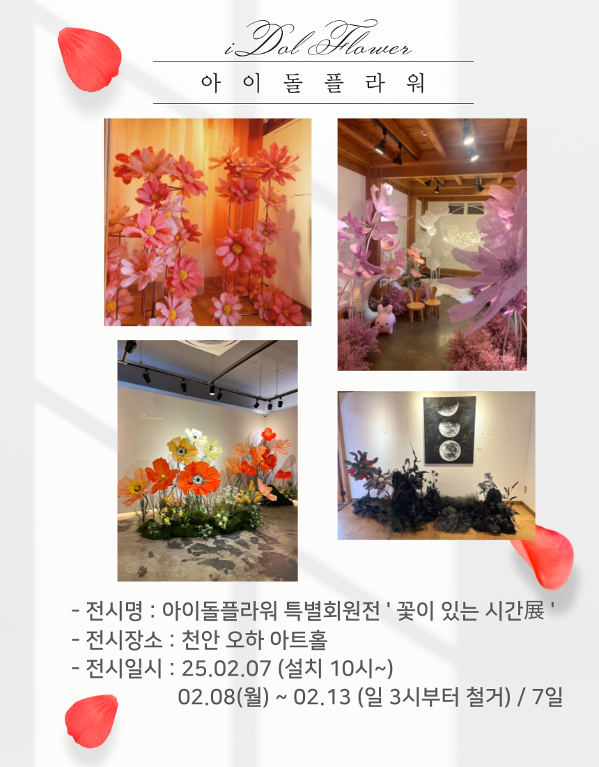 꽃이 있는 시간展 일정 안내