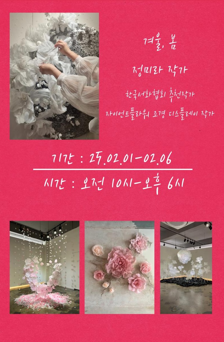 겨울 봄 정미라 개인전 포스터