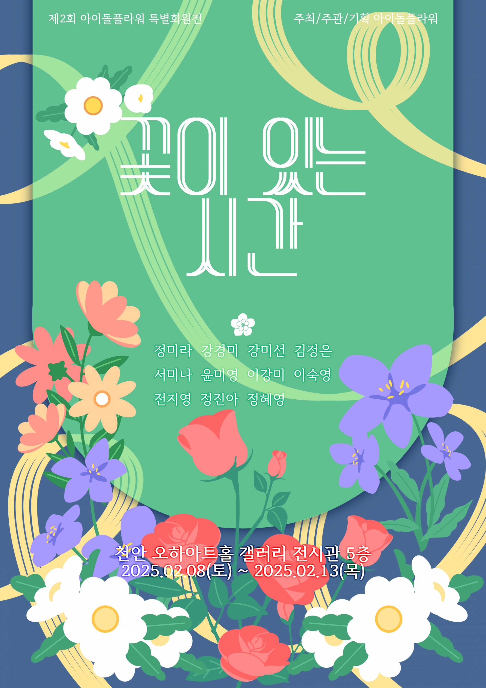 꽃이 있는 시간展 메인 포스터