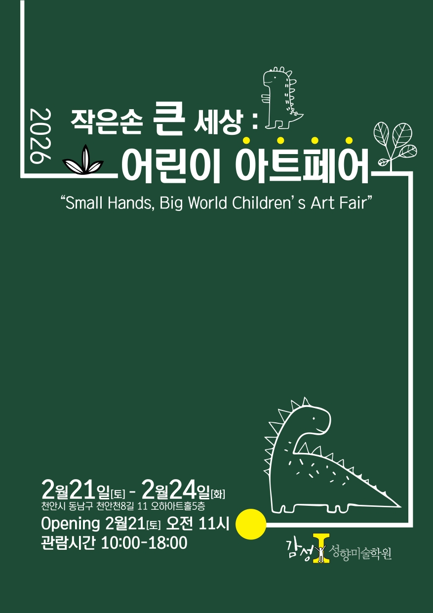 작은손 큰 세상 어린이 아트페어 포스터