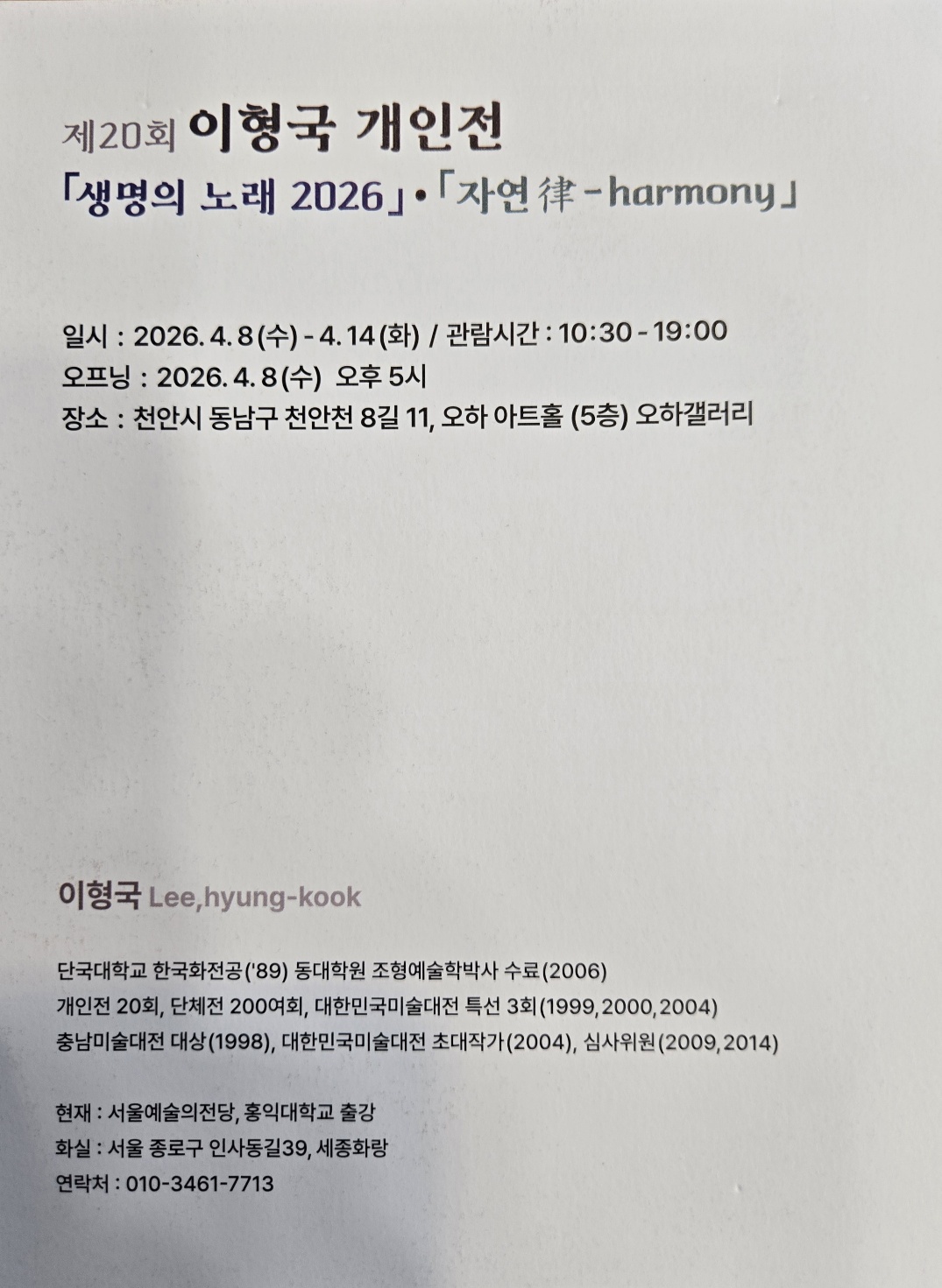 이형국 개인전 전시·작가 안내